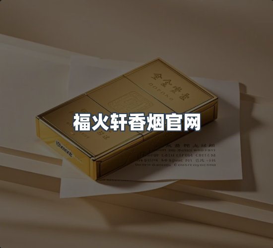 关于福火轩香烟官网